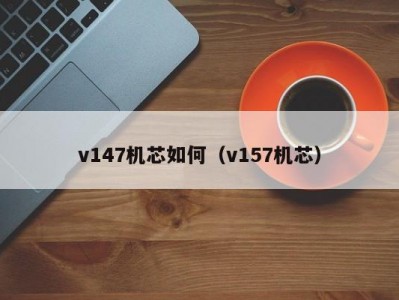 v147机芯如何（v157机芯）