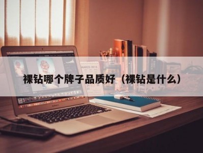 裸钻哪个牌子品质好（裸钻是什么）