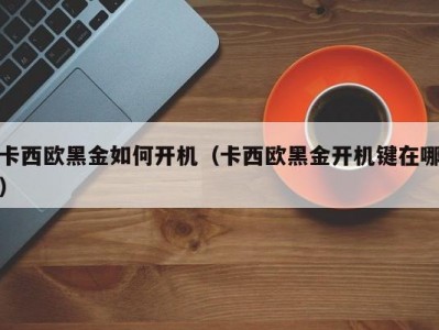 卡西欧黑金如何开机（卡西欧黑金开机键在哪）