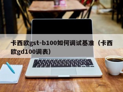 卡西欧gst-b100如何调试基准（卡西欧gd100调表）
