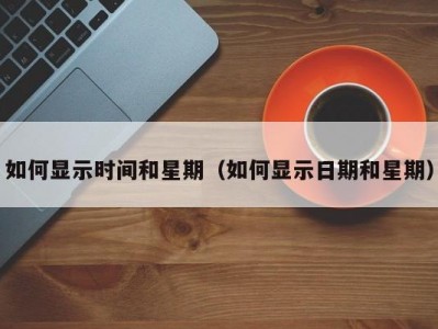 如何显示时间和星期（如何显示日期和星期）