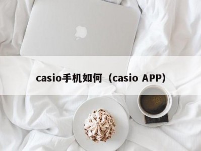 casio手机如何（casio APP）
