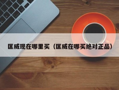 匡威现在哪里买（匡威在哪买绝对正品）