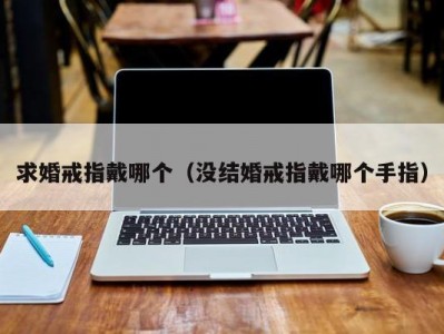 求婚戒指戴哪个（没结婚戒指戴哪个手指）
