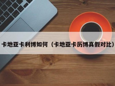 卡地亚卡利博如何（卡地亚卡历博真假对比）