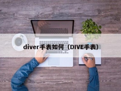 diver手表如何（DIVE手表）