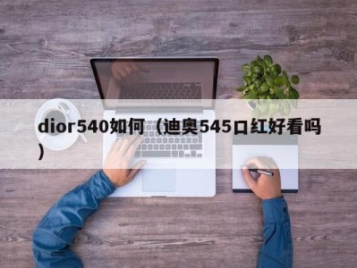 dior540如何（迪奥545口红好看吗）