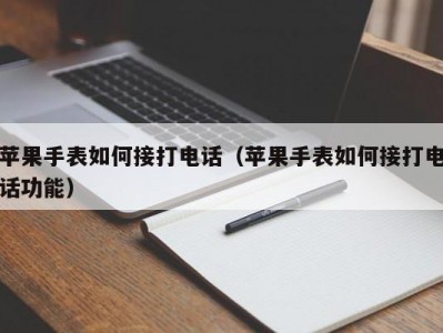 苹果手表如何接打电话（苹果手表如何接打电话功能）
