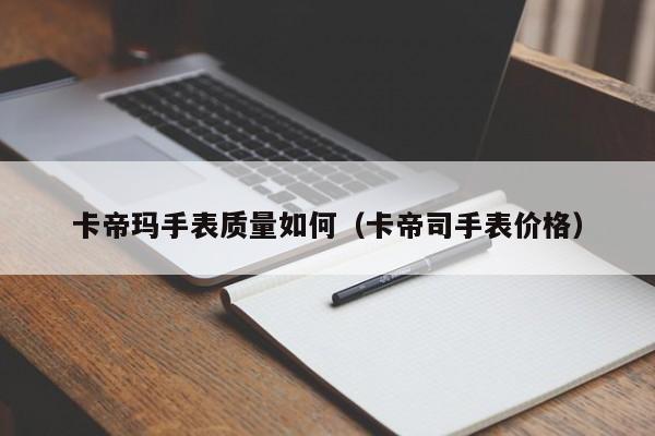 卡帝玛手表质量如何(卡帝司手表价格)