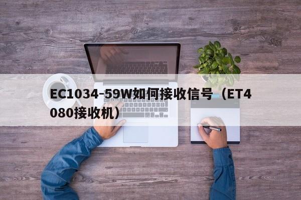 EC1034-59W如何接收信号(ET4080接收机)