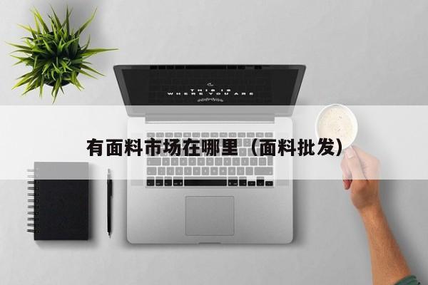 有面料市场在哪里(面料批发)