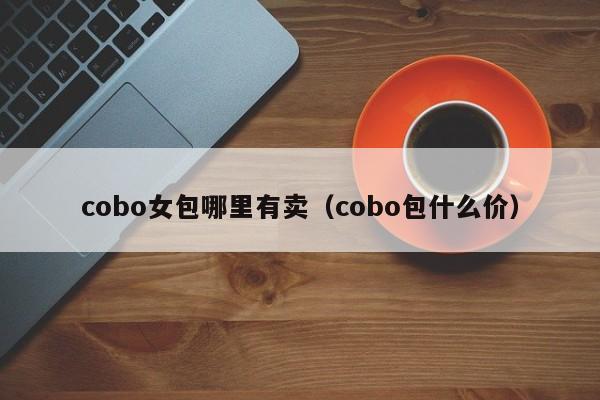 cobo女包哪里有卖(cobo包什么价)