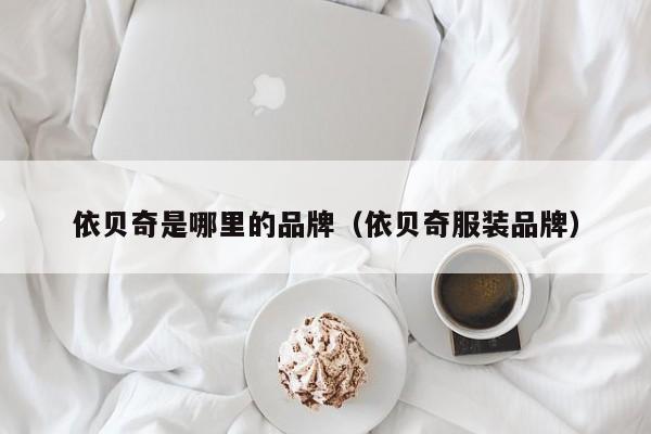依贝奇是哪里的品牌(依贝奇服装品牌)