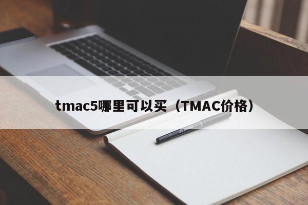 tmac5哪里可以买(TMAC价格)