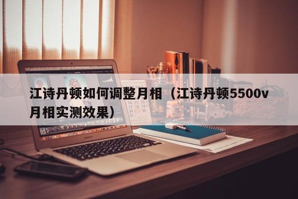 江诗丹顿如何调整月相(江诗丹顿5500v月相实测效果)