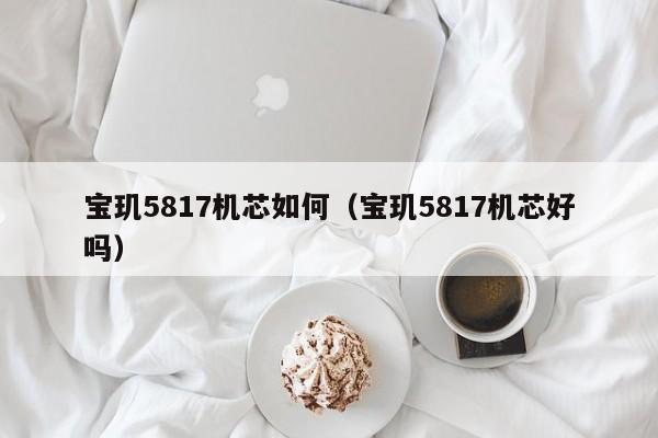 宝玑5817机芯如何(宝玑5817机芯好吗)