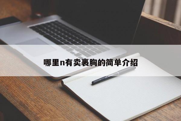 哪里n有卖裹胸的简单介绍