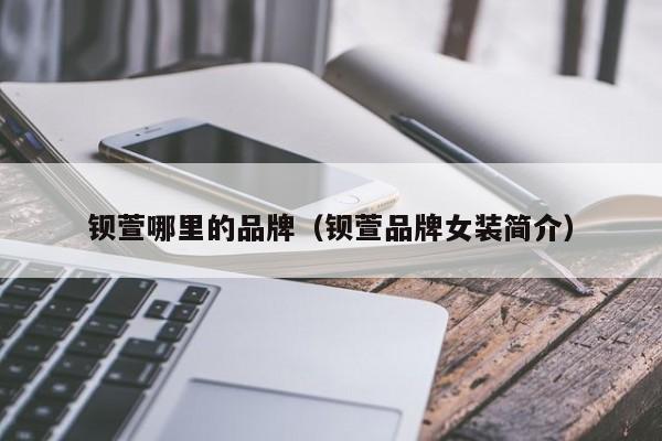 钡萱哪里的品牌(钡萱品牌女装简介)