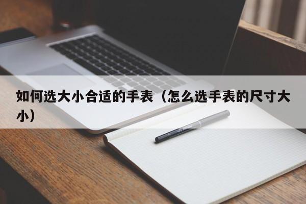 如何选大小合适的手表(怎么选手表的尺寸大小)