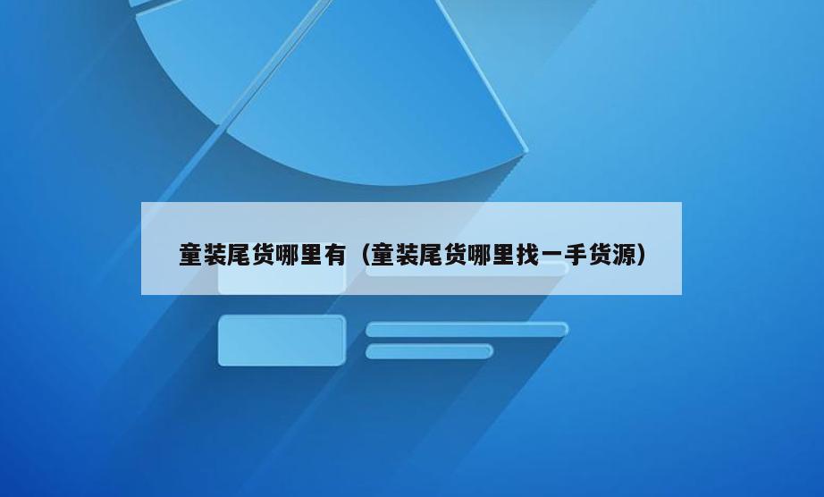 童装尾货哪里有(童装尾货哪里找一手货源)
