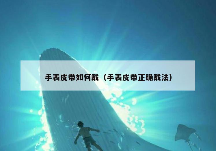 手表皮带如何戴(手表皮带正确戴法)