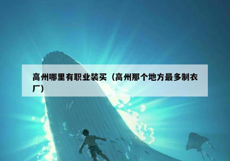 高州哪里有职业装买(高州那个地方最多制衣厂)