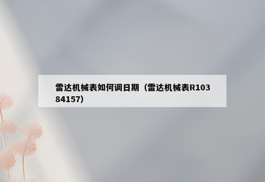 雷达机械表如何调日期(雷达机械表R10384157)
