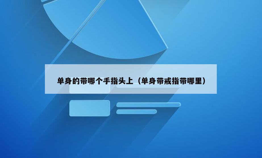 单身的带哪个手指头上(单身带戒指带哪里)