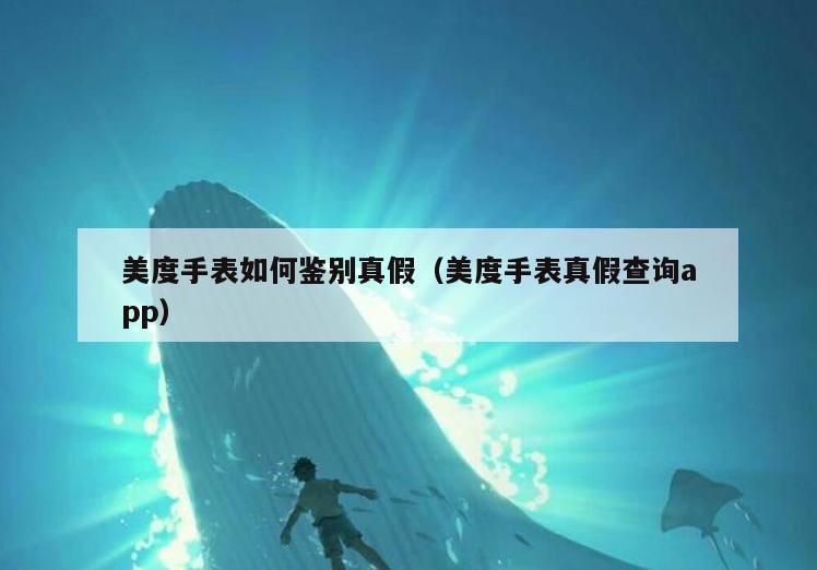 美度手表如何鉴别真假(美度手表真假查询app)