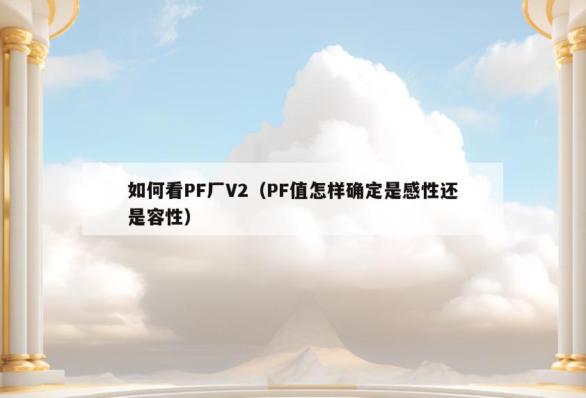 如何看PF厂V2(PF值怎样确定是感性还是容性)