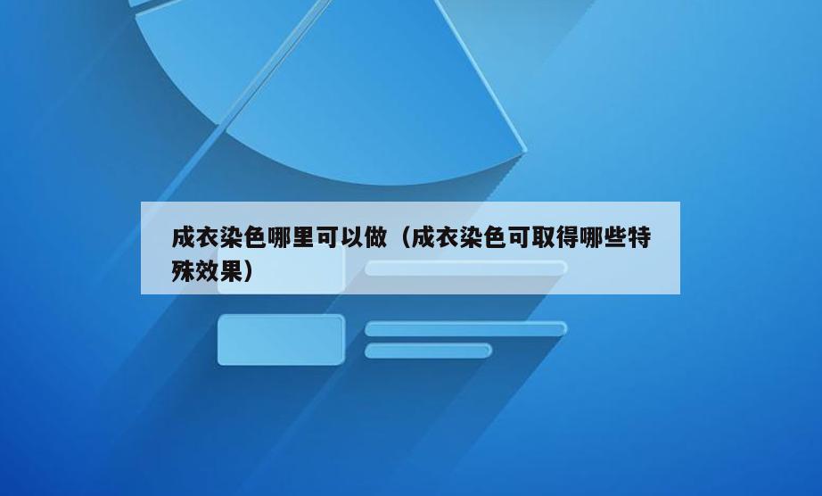 成衣染色哪里可以做(成衣染色可取得哪些特殊效果)