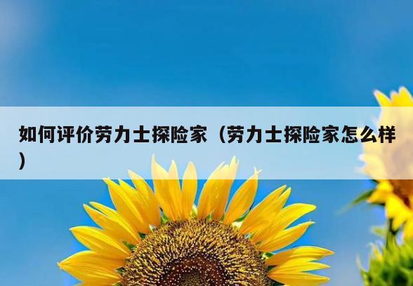 如何评价劳力士探险家(劳力士探险家怎么样)
