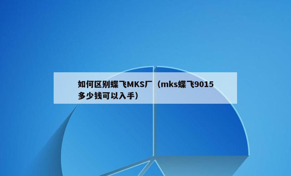如何区别蝶飞MKS厂(mks蝶飞9015多少钱可以入手)