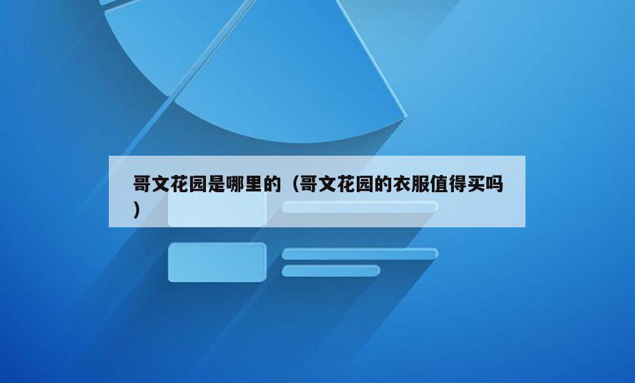 哥文花园是哪里的(哥文花园的衣服值得买吗)