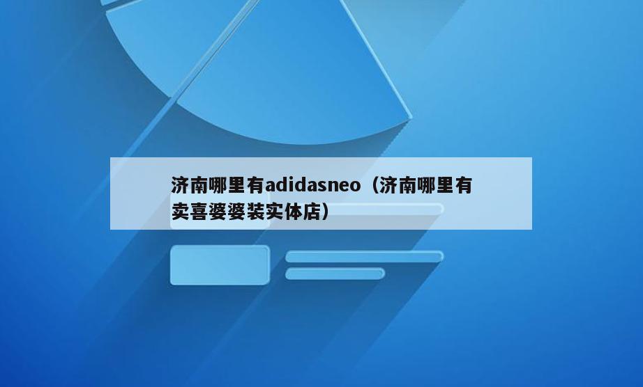 济南哪里有adidasneo(济南哪里有卖喜婆婆装实体店)