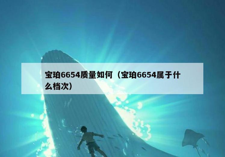 宝珀6654质量如何(宝珀6654属于什么档次)