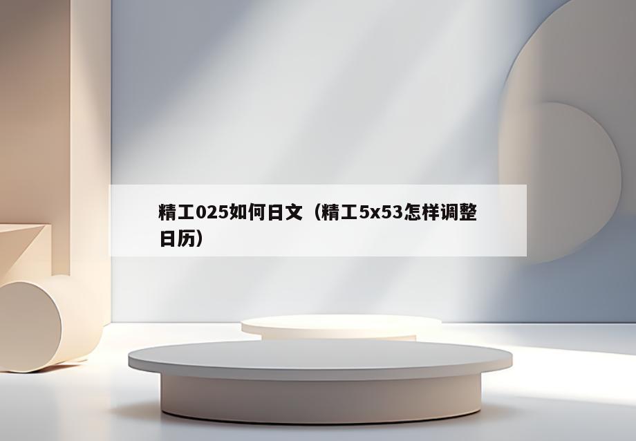 精工025如何日文(精工5x53怎样调整日历)