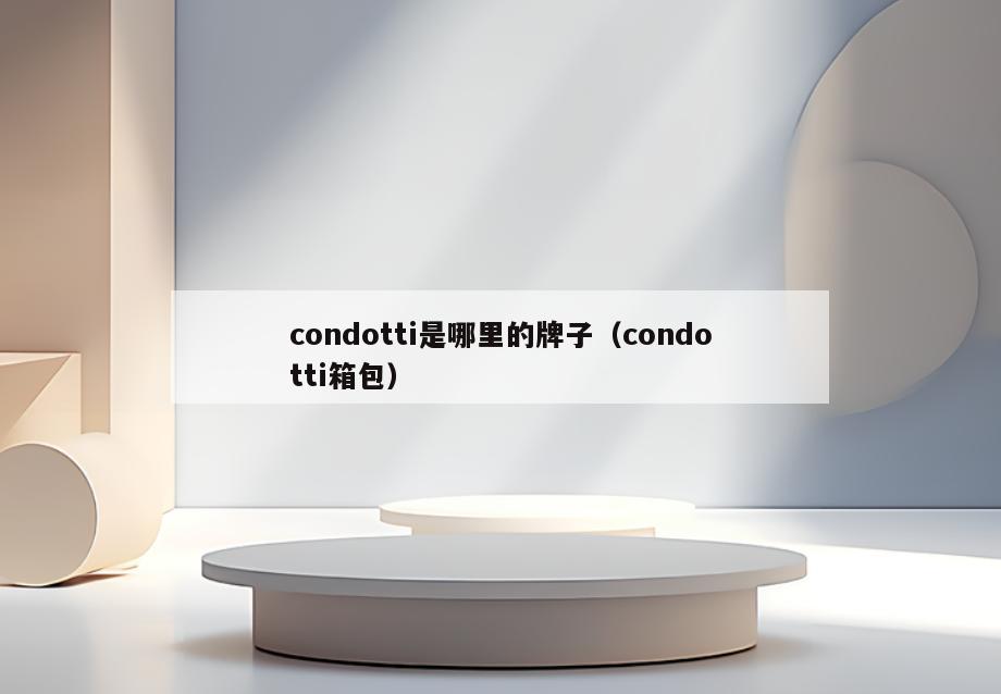 condotti是哪里的牌子(condotti箱包)