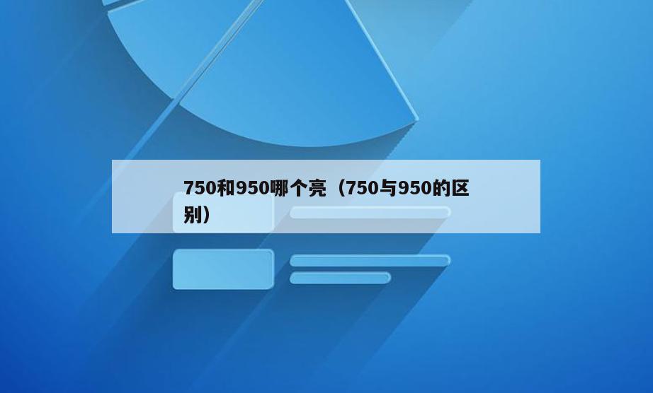 750和950哪个亮(750与950的区别)
