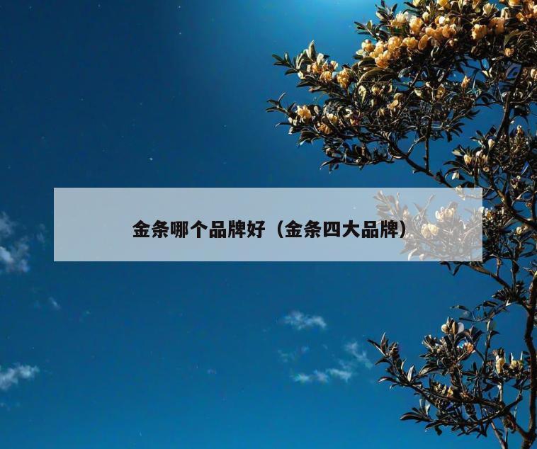 金条哪个品牌好(金条四大品牌)