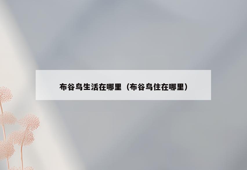 布谷鸟生活在哪里(布谷鸟住在哪里)
