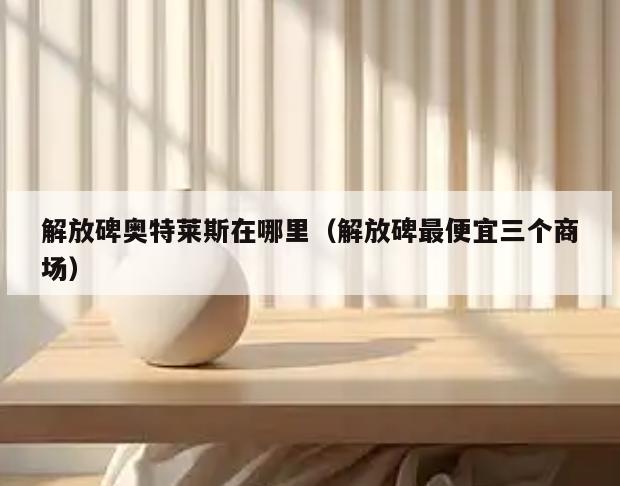 解放碑奥特莱斯在哪里(解放碑最便宜三个商场)