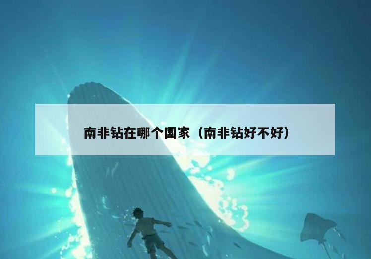 南非钻在哪个国家(南非钻好不好)