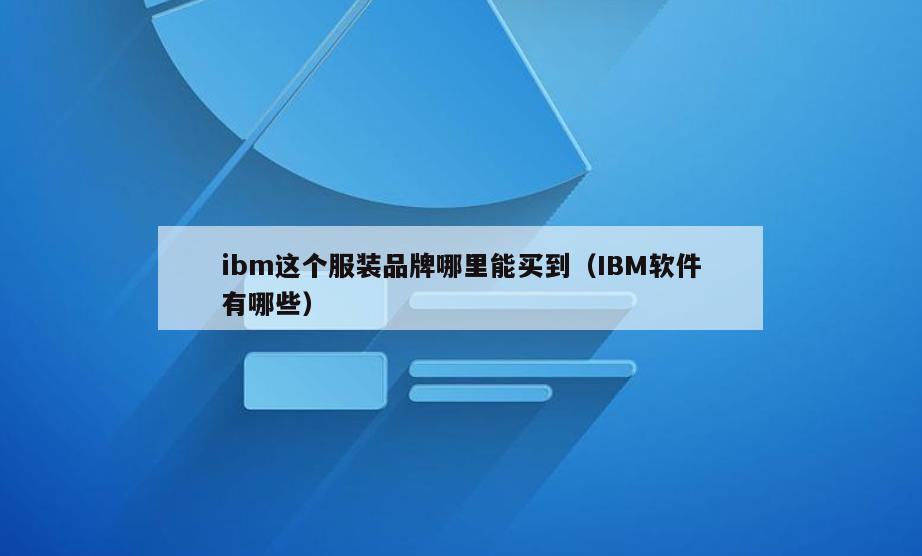 ibm这个服装品牌哪里能买到(IBM软件有哪些)