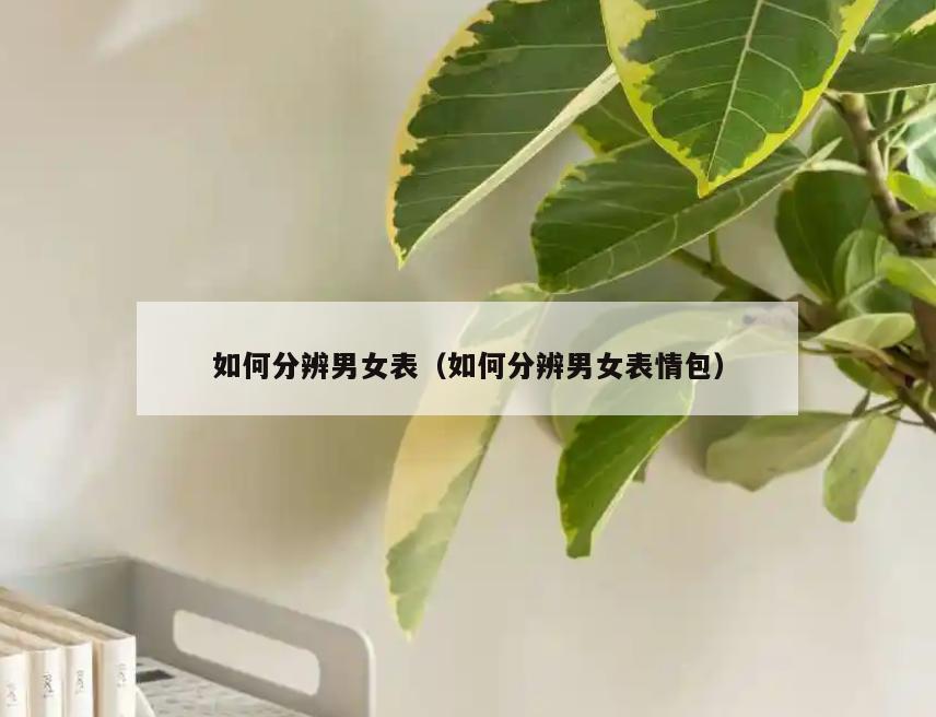 如何分辨男女表(如何分辨男女表情包)
