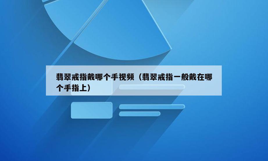 翡翠戒指戴哪个手视频(翡翠戒指一般戴在哪个手指上)