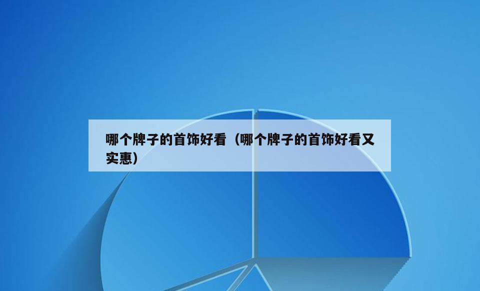 哪个牌子的首饰好看(哪个牌子的首饰好看又实惠)