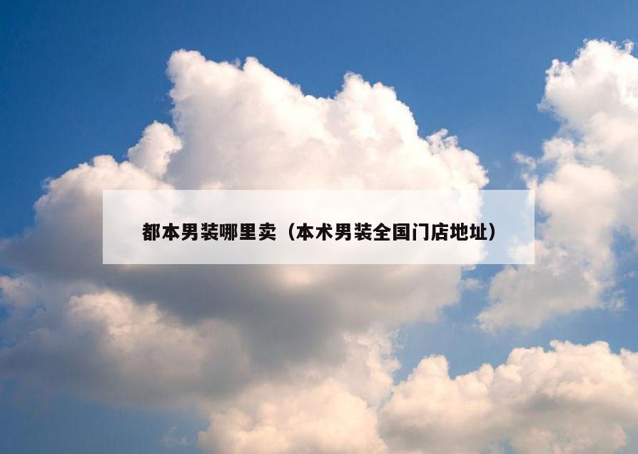 都本男装哪里卖(本术男装全国门店地址)