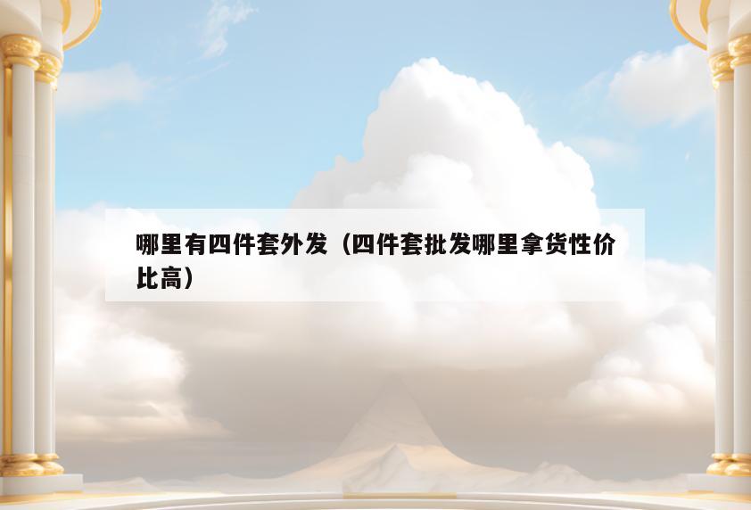 哪里有四件套外发(四件套批发哪里拿货性价比高)