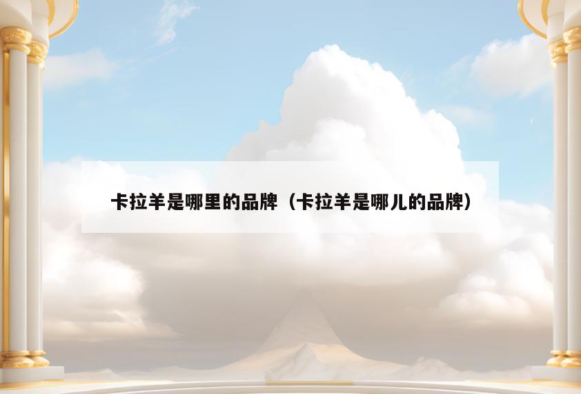 卡拉羊是哪里的品牌(卡拉羊是哪儿的品牌)